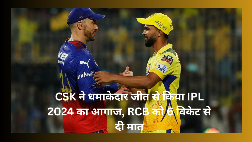 CSK vs RCB: CSK won by 6 wicket